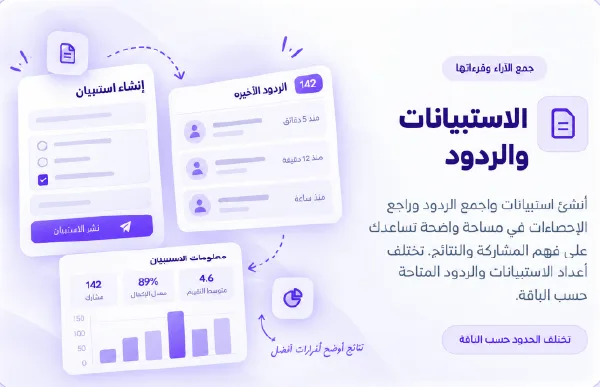 الاستبيانات والردود
